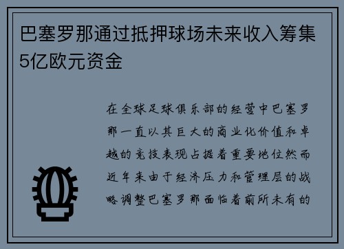 巴塞罗那通过抵押球场未来收入筹集5亿欧元资金
