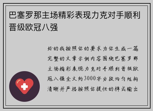 巴塞罗那主场精彩表现力克对手顺利晋级欧冠八强