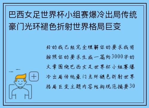 巴西女足世界杯小组赛爆冷出局传统豪门光环褪色折射世界格局巨变 巴西女足世界杯小组赛爆冷出局传统豪门光环褪色折射世界格局巨变