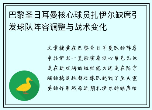 巴黎圣日耳曼核心球员扎伊尔缺席引发球队阵容调整与战术变化 巴黎圣日耳曼核心球员扎伊尔缺席引发球队阵容调整与战术变化