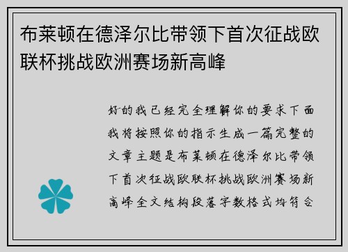 布莱顿在德泽尔比带领下首次征战欧联杯挑战欧洲赛场新高峰 布莱顿在德泽尔比带领下首次征战欧联杯挑战欧洲赛场新高峰