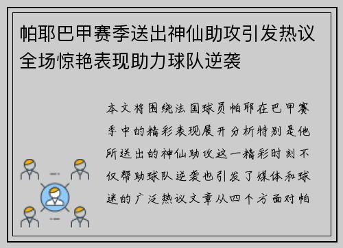 帕耶巴甲赛季送出神仙助攻引发热议全场惊艳表现助力球队逆袭 帕耶巴甲赛季送出神仙助攻引发热议全场惊艳表现助力球队逆袭