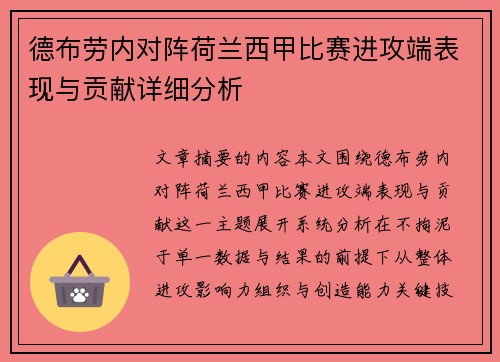 德布劳内对阵荷兰西甲比赛进攻端表现与贡献详细分析