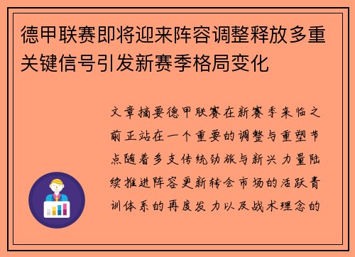 德甲联赛即将迎来阵容调整释放多重关键信号引发新赛季格局变化
