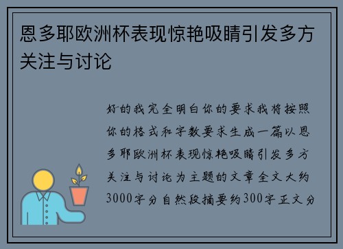 恩多耶欧洲杯表现惊艳吸睛引发多方关注与讨论