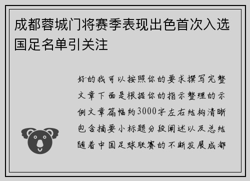 成都蓉城门将赛季表现出色首次入选国足名单引关注