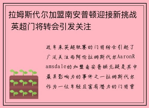 拉姆斯代尔加盟南安普顿迎接新挑战 英超门将转会引发关注