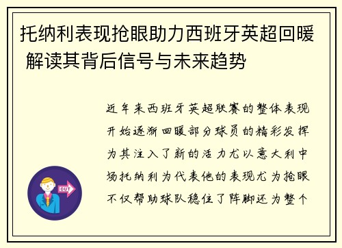 托纳利表现抢眼助力西班牙英超回暖 解读其背后信号与未来趋势