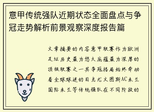 意甲传统强队近期状态全面盘点与争冠走势解析前景观察深度报告篇