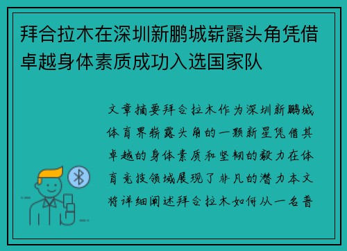 拜合拉木在深圳新鹏城崭露头角凭借卓越身体素质成功入选国家队