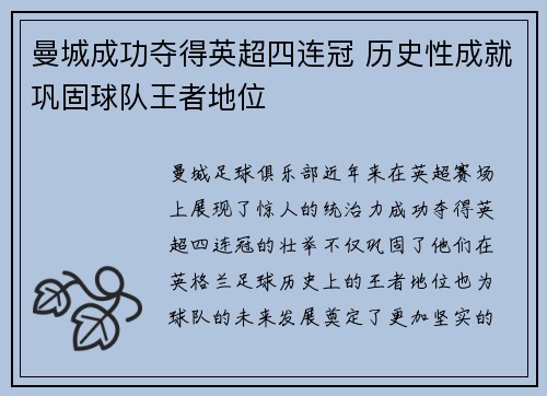 曼城成功夺得英超四连冠 历史性成就巩固球队王者地位