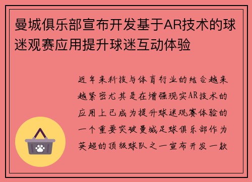 曼城俱乐部宣布开发基于AR技术的球迷观赛应用提升球迷互动体验