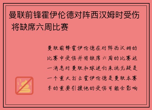 曼联前锋霍伊伦德对阵西汉姆时受伤 将缺席六周比赛