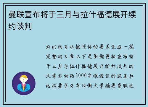 曼联宣布将于三月与拉什福德展开续约谈判