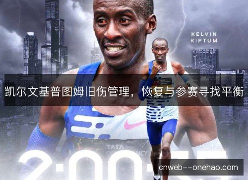 凯尔文基普图姆旧伤管理，恢复与参赛寻找平衡
