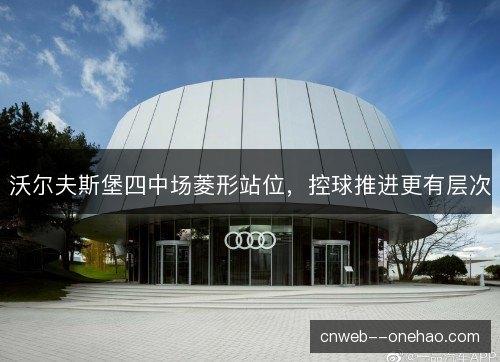 沃尔夫斯堡四中场菱形站位，控球推进更有层次