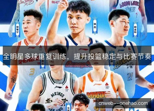 全明星多球重复训练,提升投篮稳定与比赛节奏 全明星多球重复训练,提升投篮稳定与比赛节奏
