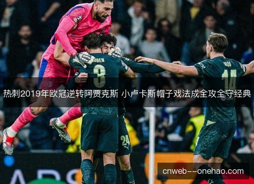 热刺2019年欧冠逆转阿贾克斯 小卢卡斯帽子戏法成全攻全守经典 热刺2019年欧冠逆转阿贾克斯 小卢卡斯帽子戏法成全攻全守经典